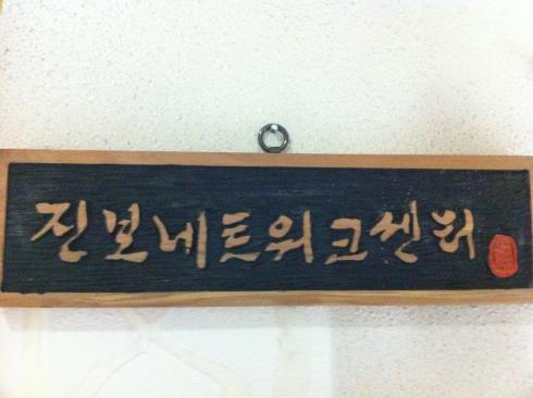 진보넷현판